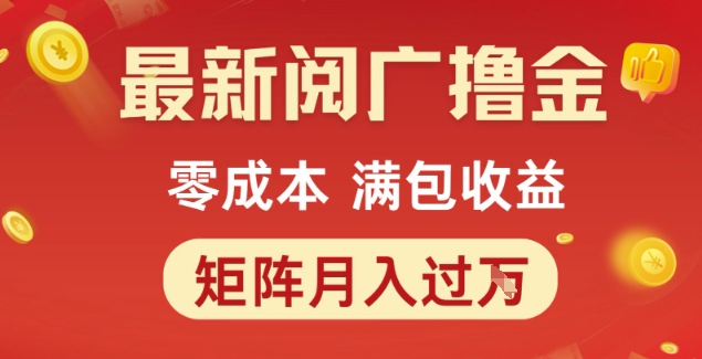 最新阅广撸金项目，零成本满包收益，可矩阵操作，月入过1W【揭秘】-优创项目网
