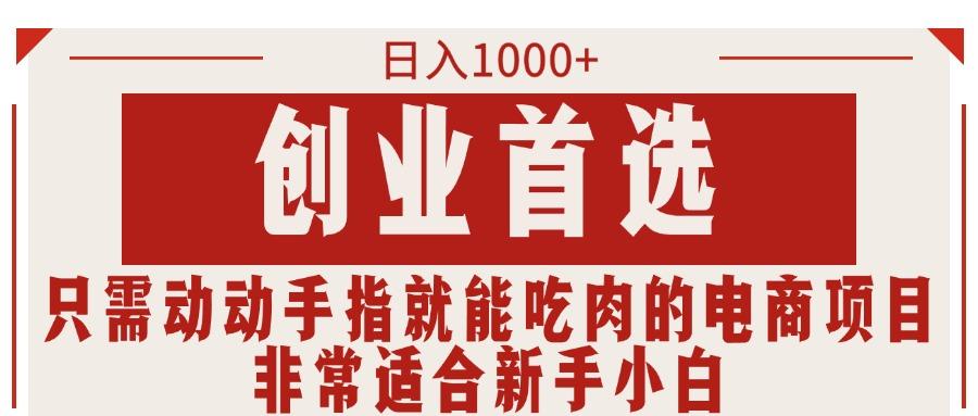 只需动动手指就能吃肉的电商项目，日入1000+，创业首选，非常适合新手小白-优创项目网