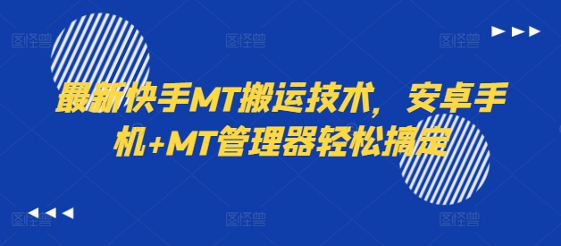 最新快手MT搬运技术，安卓手机+MT管理器轻松搞定-优创项目网