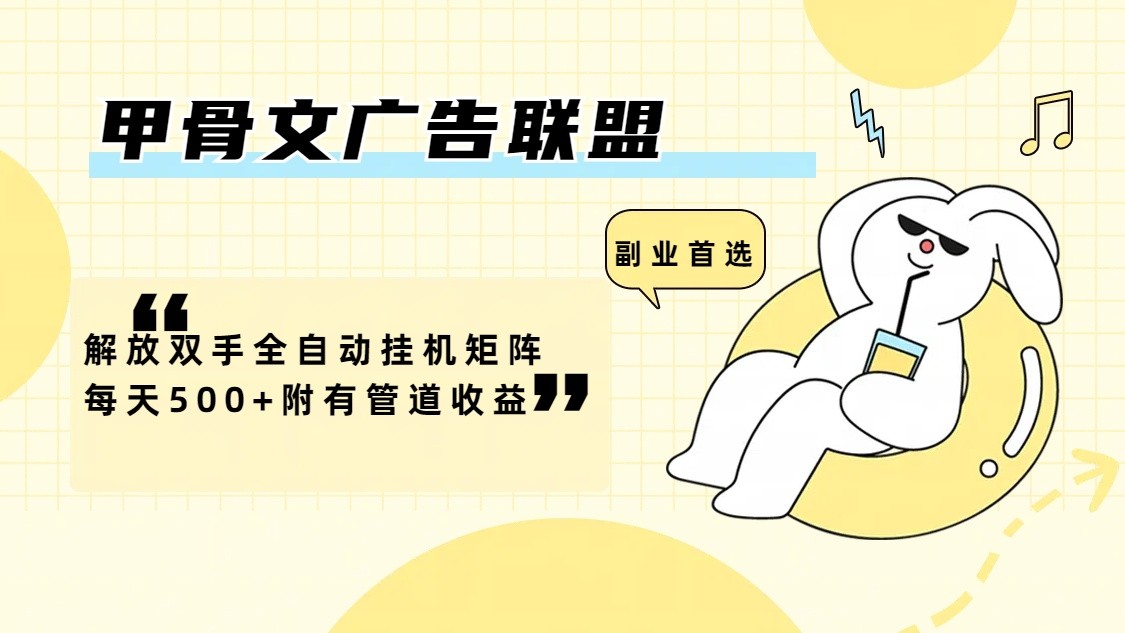 甲骨文广告联盟解放双手全自动挂机矩阵每天500+附有管道收益-优创项目网