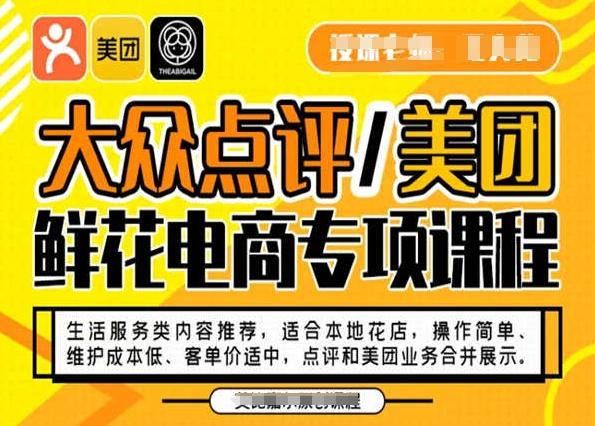 大众点评/美团鲜花电商专项课程，操作简单、维护成本低、客单价适中，点评和美团业务合并展示-优创项目网