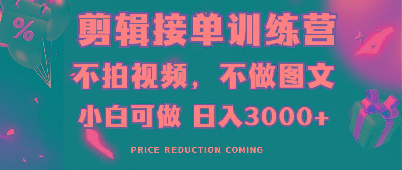 剪辑接单训练营，不拍视频，不做图文，适合所有人，日入3000+-优创项目网