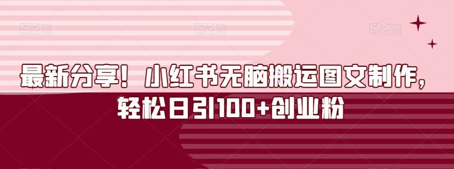 最新分享！小红书无脑搬运图文制作，轻松日引100+创业粉-优创项目网