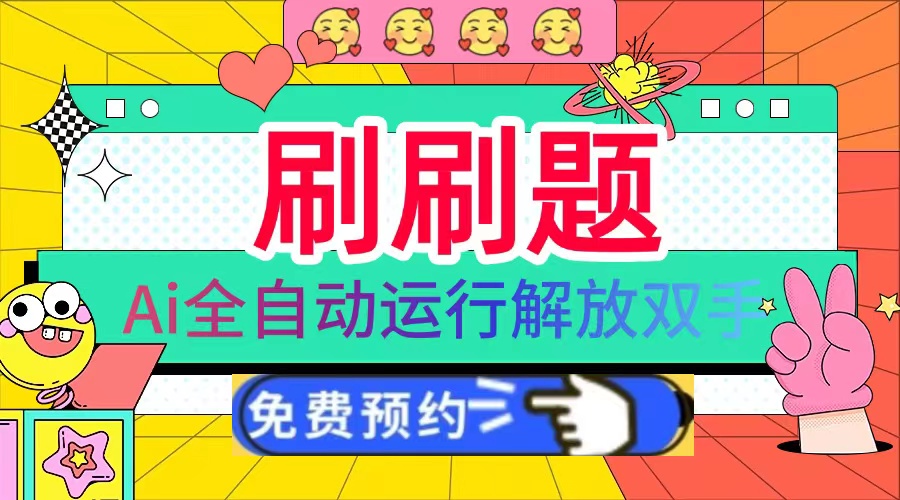 刷刷题Ai全自动运行，每天半小时轻松搞几张，管道收益轻松日入1000+-优创项目网