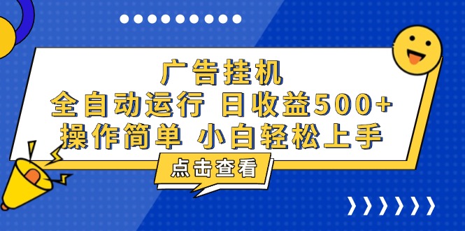 广告挂机，知识分享，全自动500+项目-优创项目网