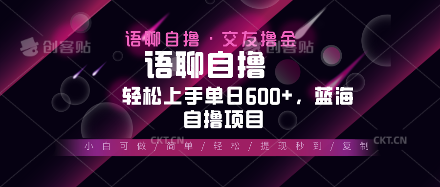 最新语聊自撸10秒0.5元，小白轻松上手单日600+，蓝海项目-优创项目网
