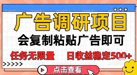 广告调研项目，会复制粘贴广告即可，任务无限量，日收益稳定5张【揭秘】-优创项目网