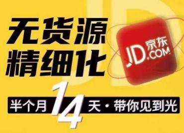 京东无货源精细化训练营，​0门槛快速上手，轻松做出无货源爆款，可复制放大做店群-优创项目网