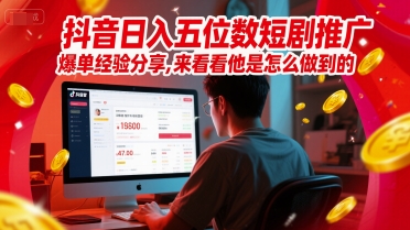 抖音日入五位数短剧推广爆单经验分享，来看看他是怎么做到的？-优创项目网