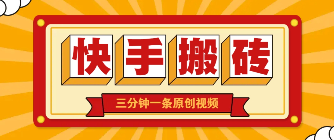 快手短视频搬砖玩法，三分钟一条原创视频，多种类型通用方法，轻松月入万元-优创项目网