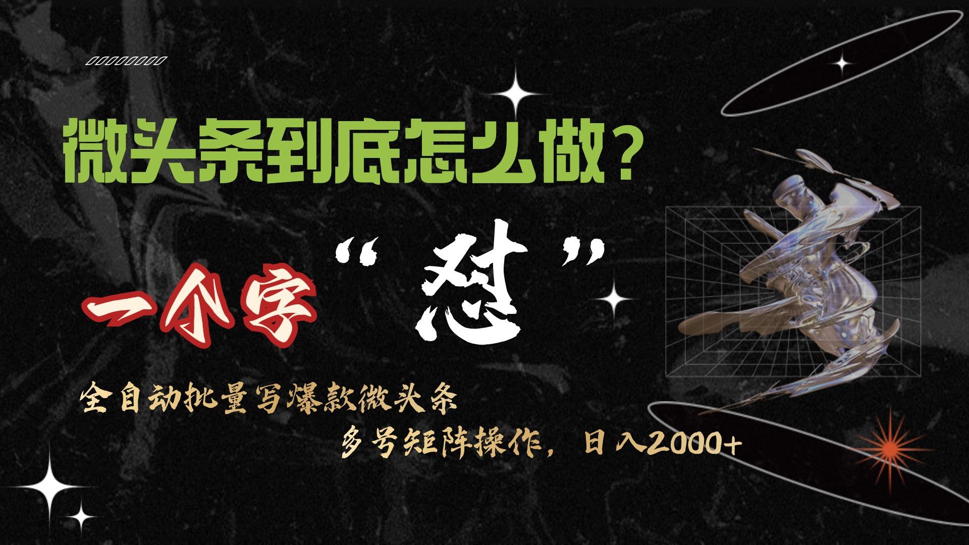 (9809期)微头条最新最强连怼操作，10分钟50条，真正解放双手，月入1w+-优创项目网