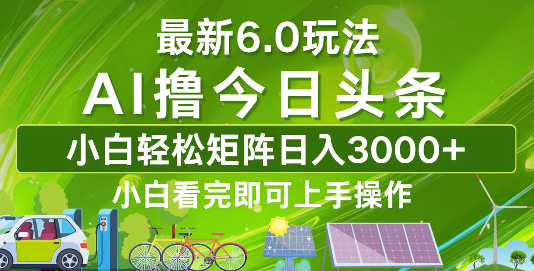 今日头条最新6.0玩法，轻松矩阵日入3000+-优创项目网