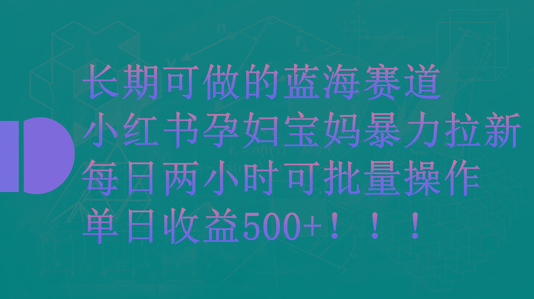 (9952期)小红书孕妇宝妈暴力拉新玩法，每日两小时，单日收益500+-优创项目网