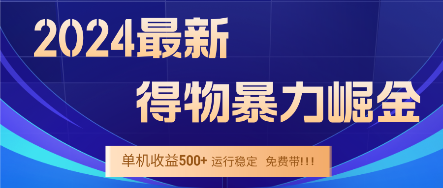 2024得物掘金 稳定运行9个多月 单窗口24小时运行 收益300-400左右-优创项目网