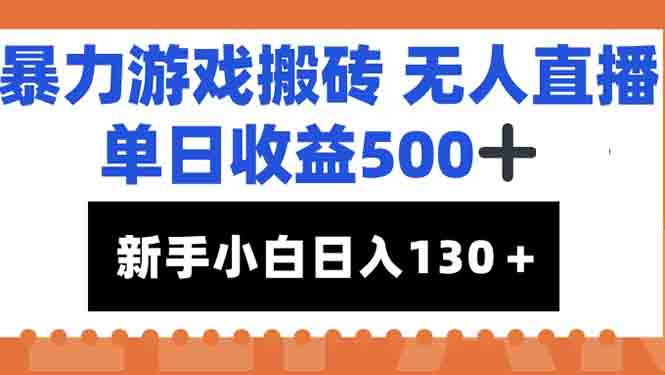 暴力游戏搬砖无人直播，单日收益500+，新手小白也能日入100+-优创项目网