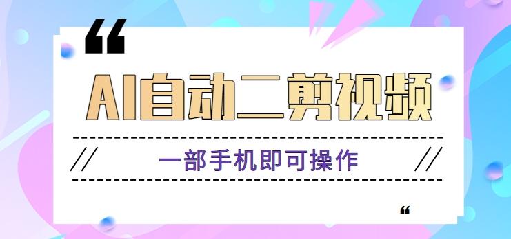 AI自动二剪视频，一部手机即可操作，原创性高！【视频教程+软件】-优创项目网