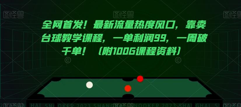 全网首发！最新流量热度风口，靠卖台球教学课程，一单利润99，一周破千单！（附100G课程资料）-优创项目网