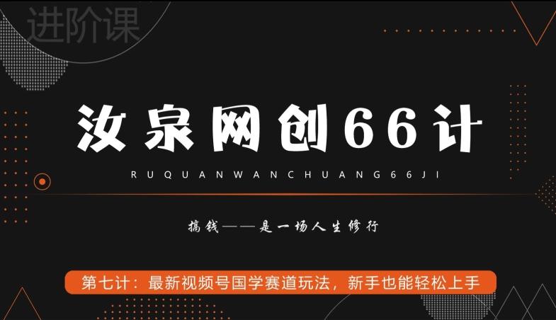 汝泉网创66计之第7计：最新视频号国学赛道玩法，新手也能轻松上手-优创项目网