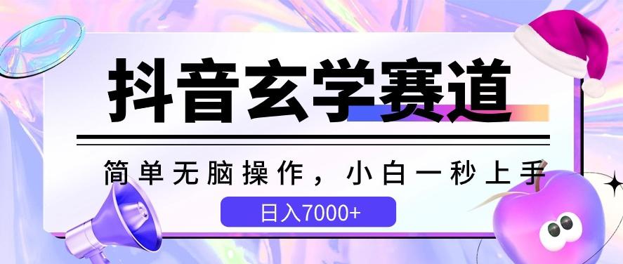 抖音玄学赛道，简单无脑，小白一秒上手，日入7000+【揭秘】-优创项目网