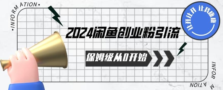 2024保姆级从0开始闲鱼创业粉引流，保姆级从0开始【揭秘 】-优创项目网