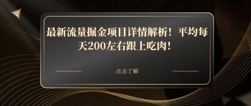 最新流量掘金项目详情解析！平均每天200左右跟上吃肉！-优创项目网