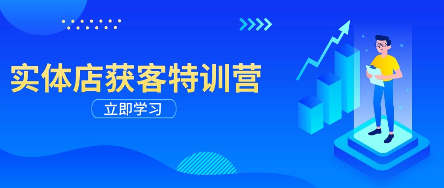 实体店获客特训营：从剪辑发布到运营引导，揭秘实体企业线上获客全攻略-优创项目网