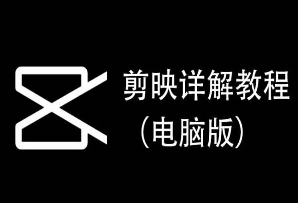 剪映详解教程(电脑版)，每集都是精华，直接实操-优创项目网