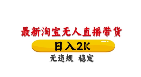 淘宝无人直播带货【最新】，日入2K，独家技术，无违规无封号，长期稳定，操作简单【揭秘】-优创项目网