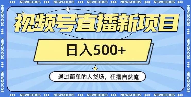 视频号直播新项目，通过简单的人货场，狂撸自然流，日入500+【260G资料】-优创项目网
