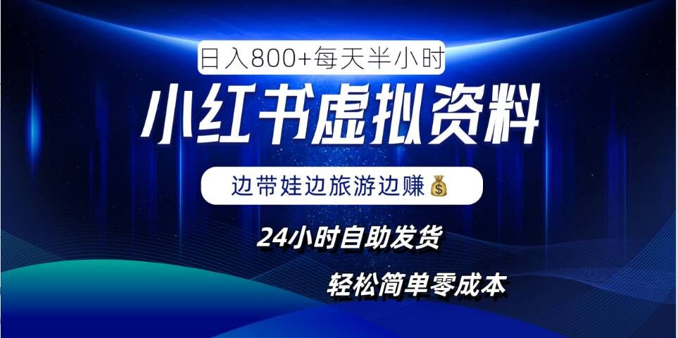 小红书虚拟资料项目，日入8张，简单易操作，24小时网盘自动发货，零成本，轻松玩赚副业-优创项目网