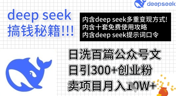 用DeepSeek日洗百篇公众号文章，轻松日引300+创业粉，卖项目月入1w+-优创项目网