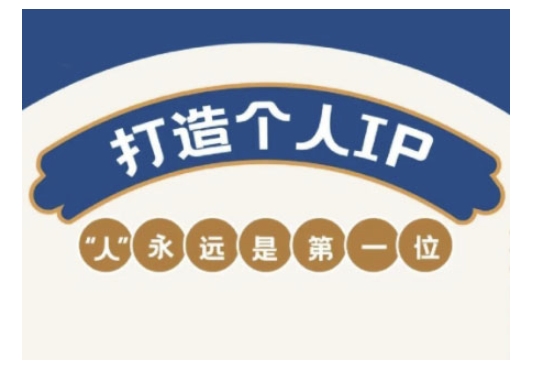 自媒体IP变现实战营，自媒体从业者打造个人品牌，提升变现能力的实战课程-优创项目网