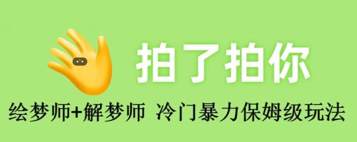 绘梦师+解梦师，冷门暴力保姆级玩法-优创项目网
