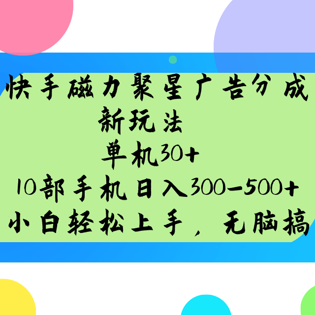快手磁力聚星广告分成新玩法，单机30+，10部手机日入300-500+-优创项目网