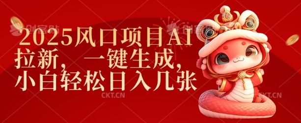 2025风口项目AI拉新，一键生成，小白轻松日入几张-优创项目网