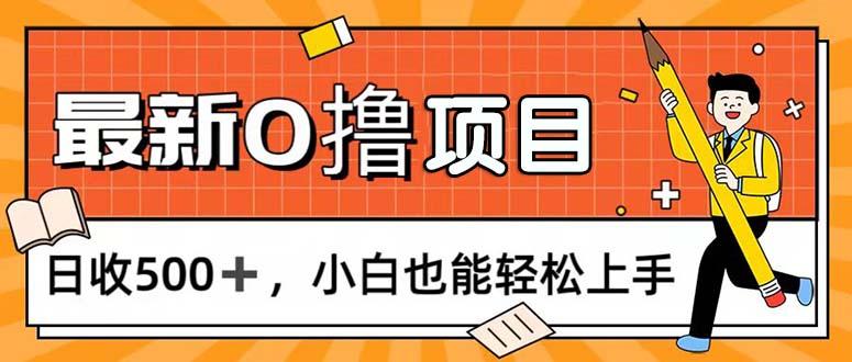 0撸项目，每日正常玩手机，日收500+，小白也能轻松上手-优创项目网