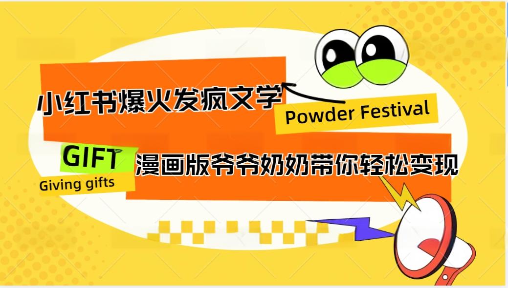 小红书爆火的发疯文学，卡通版爷爷奶奶带你变现10W+-优创项目网