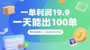 一单利润19.9 一天能出100单，每天发发图片，小白也能月入过1W【揭秘】-优创项目网