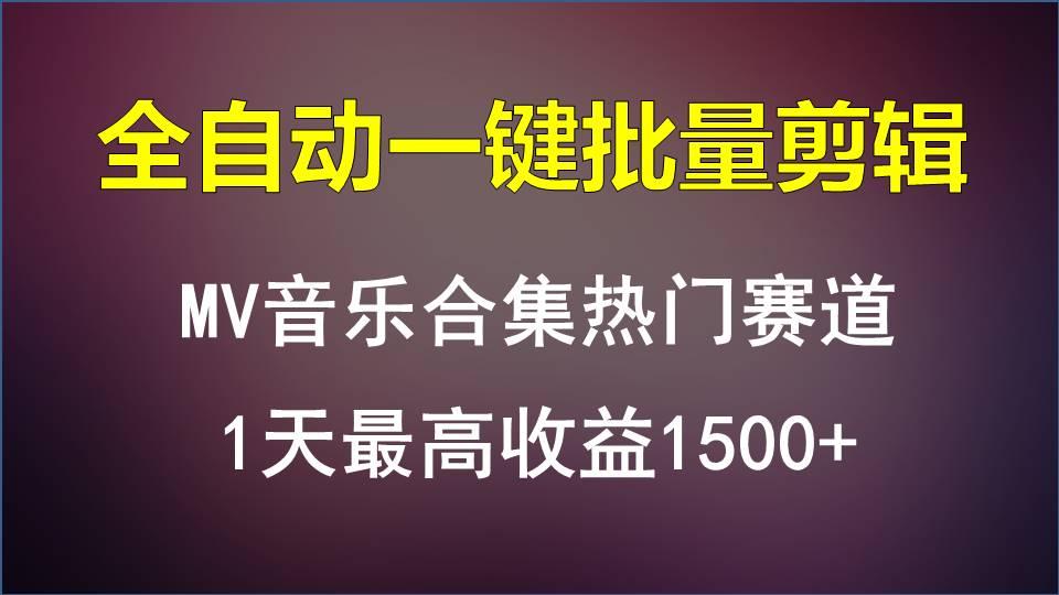 MV音乐合集热门赛道，全自动一键批量剪辑，1天最高收益1500+-优创项目网
