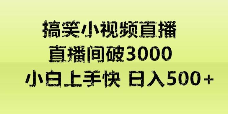快手直播搞笑小视频解说，适合批量矩阵，日入300-500+-优创项目网