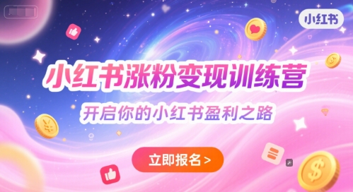 小红书涨粉变现训练营，开启你的小红书盈利之路-优创项目网