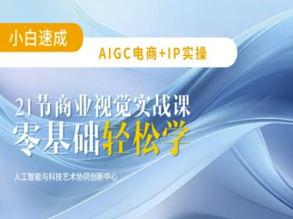 AIGC电商必备实操：21节平面设计实战课，教你玩转AI-优创项目网