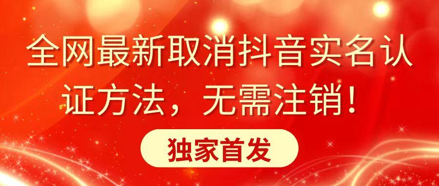 全网最新取消抖音实名认证方法，无需注销，独家首发-优创项目网