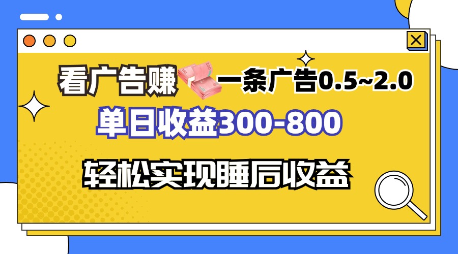 看广告赚钱，一条广告0.5-2.0单日收益300-800，全自动软件躺赚！-优创项目网