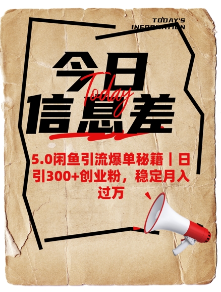 5.0闲鱼引流爆单秘籍，日引300+创业粉，稳定月入过W-优创项目网