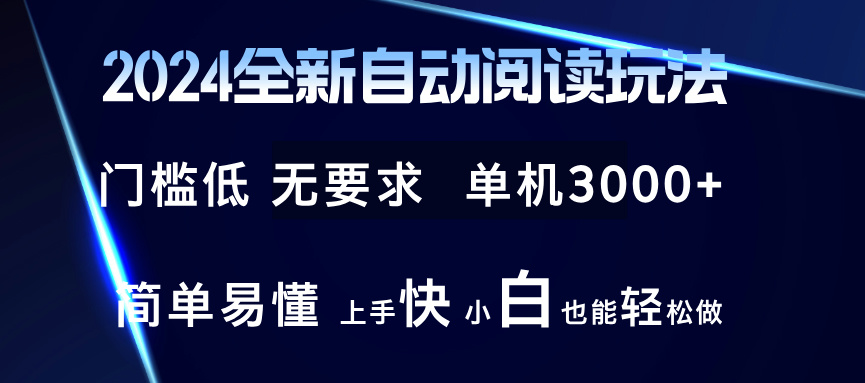 2024全新自动阅读玩法 全新技术 全新玩法 单机3000+ 小白也能玩的转 也…-优创项目网