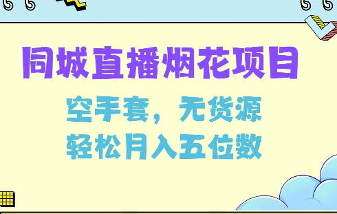 同城烟花项目，空手套，无货源，轻松月入5位数【揭秘】-优创项目网