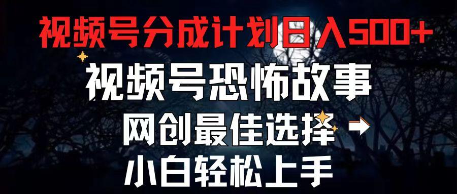 2024最新视频号分成计划，每天5分钟轻松月入500+，恐怖故事赛道,-优创项目网
