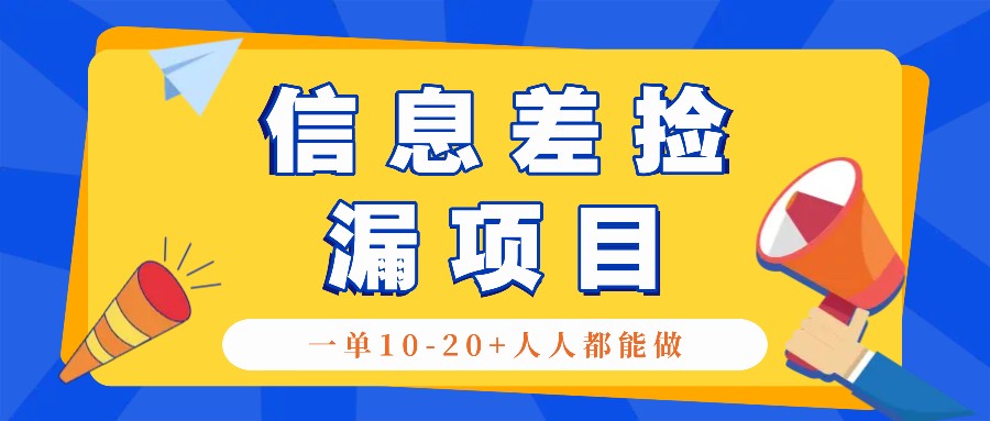 回收信息差捡漏项目，利用这个玩法一单10-20+。用心做一天300！-优创项目网