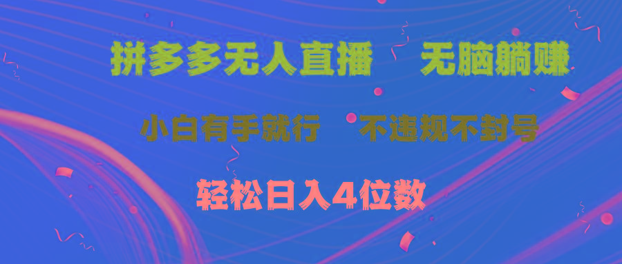 拼多多无人直播 无脑躺赚小白有手就行 不违规不封号轻松日入4位数-优创项目网